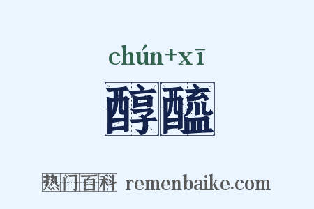 醇醯是什么意思的图片